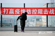 春运撞上肺炎疫情，全国打响特殊时间点的疫情防控战