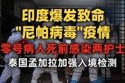 印度西孟加拉邦现尼帕病毒病疫情，对中国影响较小但需防范