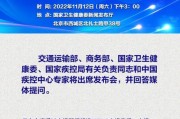 国务院联防联控机制介绍疫情防控最新情况，元旦春节疫情风险大