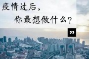 疫情结束后，大家最想做的10件事