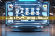 24小时全自助下单平台，如何实现高效便捷购物体验？