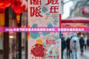 2026年春节前后重点传染病防治通知，疫情趋势及风险提示