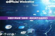 卡盟官方网站哪个最靠谱？揭秘正规平台选择技巧