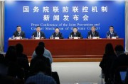 国务院联防联控机制部署2024年元旦春节期间疫情防控工作