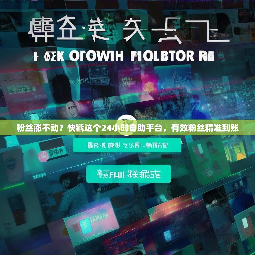 粉丝涨不动？快戳这个24小时自助平台，有效粉丝精准到账
