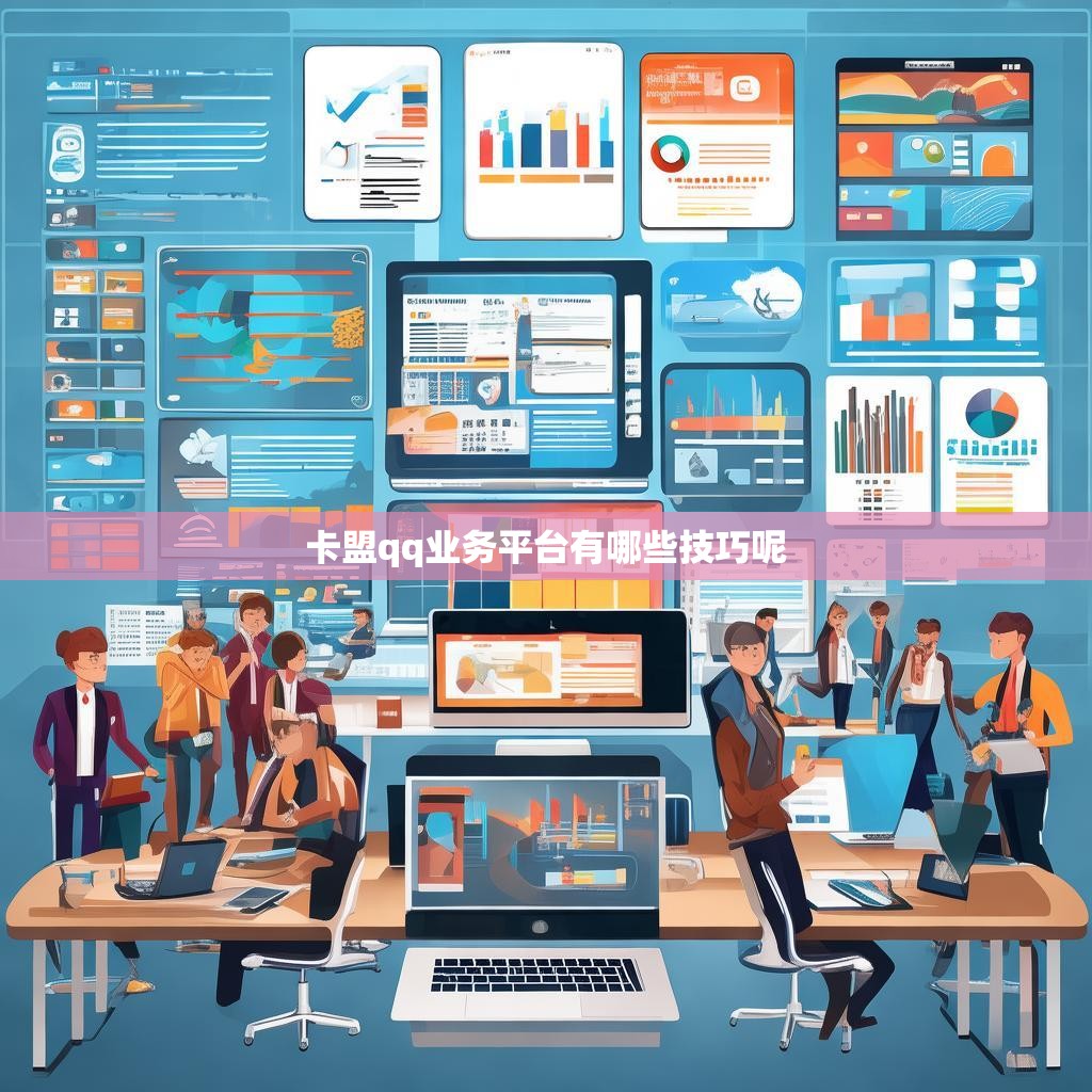 卡盟qq业务平台有哪些技巧呢