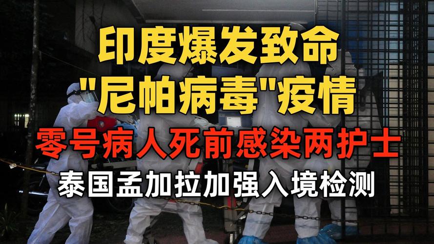 疫情_尼帕病毒疫情 印度尼帕病毒病 防控措施