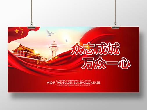 众志成城抗击疫情高清背景图片免费_众志成城抗击疫情素材下载_疫情