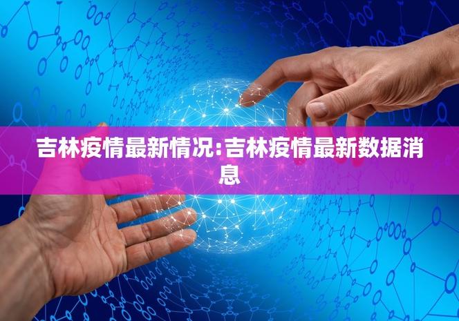 新冠疫情第四波流行_奥密克戎变异株传播防控_疫情